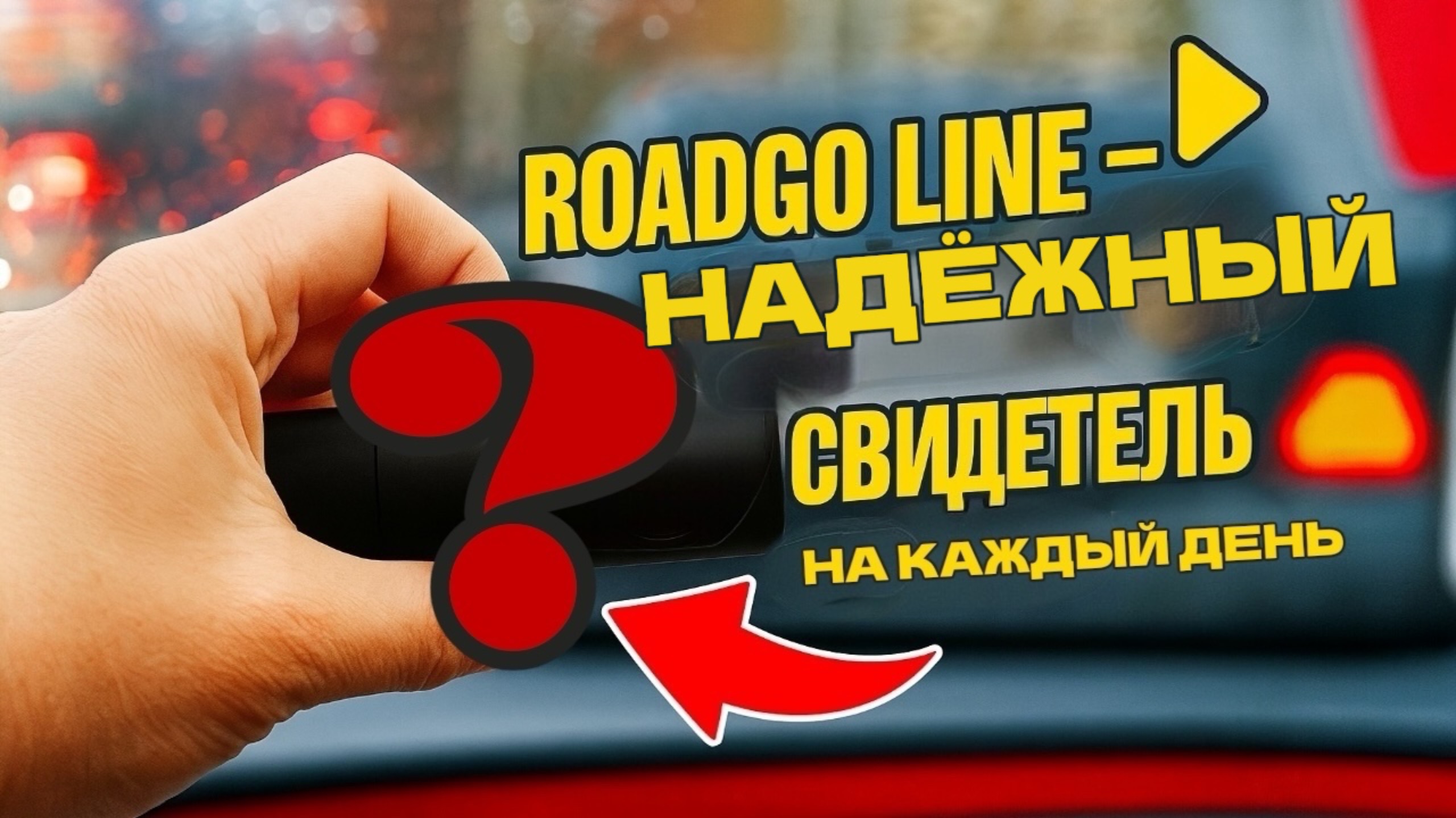 🔹ROADGO LINE: бюджетный автомобильный видеорегистратор, который удивил качеством!👍