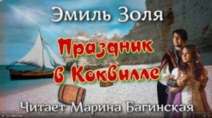 Аудиокнига Эмиль Золя _Праздник в Коквилле_. Читает Марина Багинская