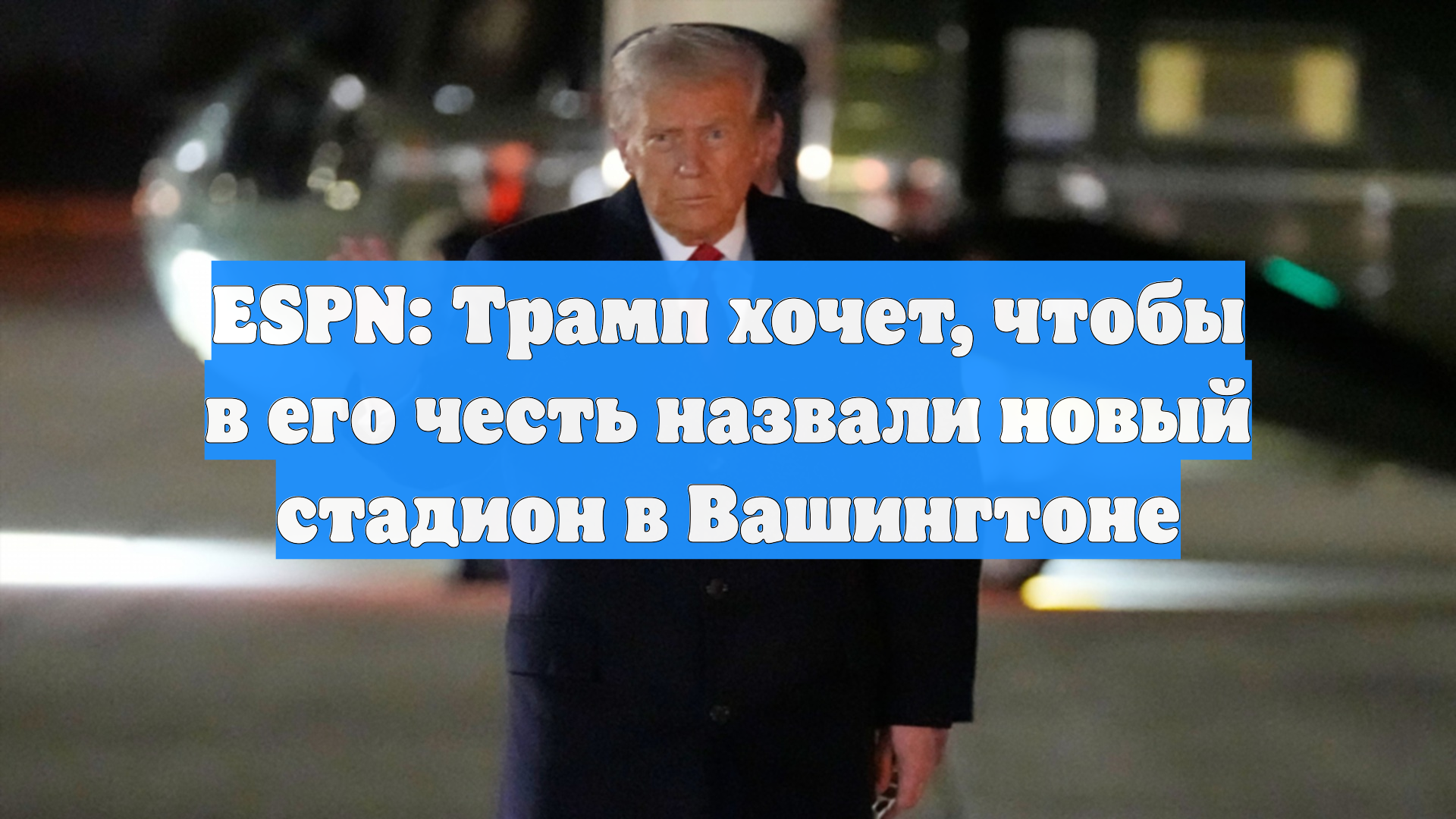 ESPN: Трамп хочет, чтобы в его честь назвали новый стадион в Вашингтоне