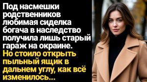 ИСТОРИЯ ИЗ ЖИЗНИ/Любимая сиделка богача в наследство получила старый гараж, но открыв ящик в углу