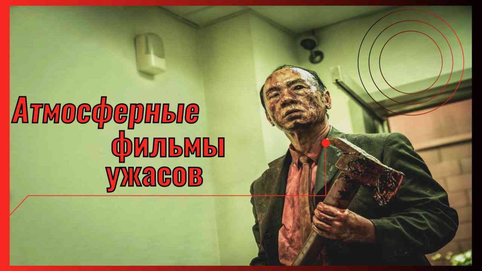 Атмосферные фильмы ужасов