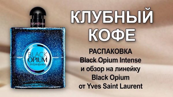 Обзор аромата Black opium YSL