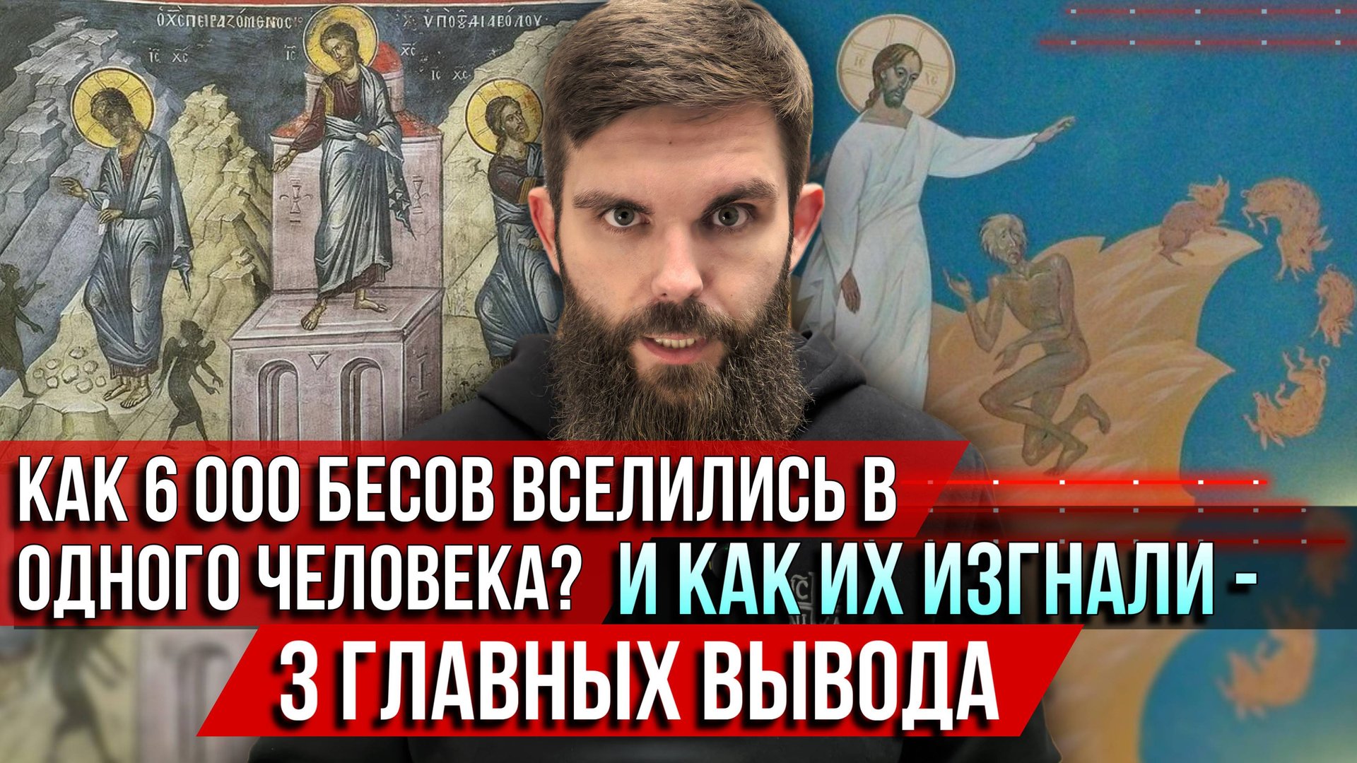 ❗️Как 6 тысяч бесов вселились в одного человека? И как их изгнали - 3 главных вывода смотреть онлайн