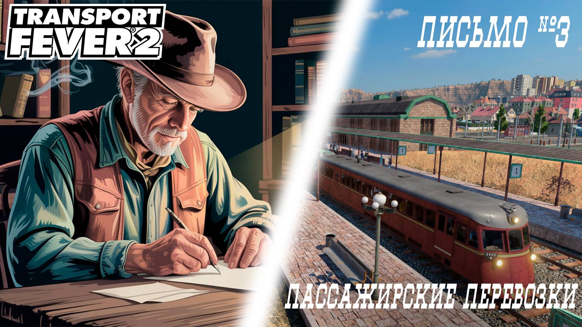 Transport Fever 2 // Пассажирские перевозки // Письмо Третье