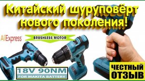Честный обзор\разбор Китайского бесщёточного шуруповёрта под аккумуляторы Makita 18v с Aliexpress