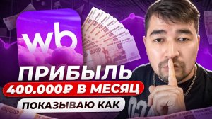 Как начать товарный бизнес с нуля? Бизнес на Вайлдберриз Реальный опыт. Как продавать на Wildberries