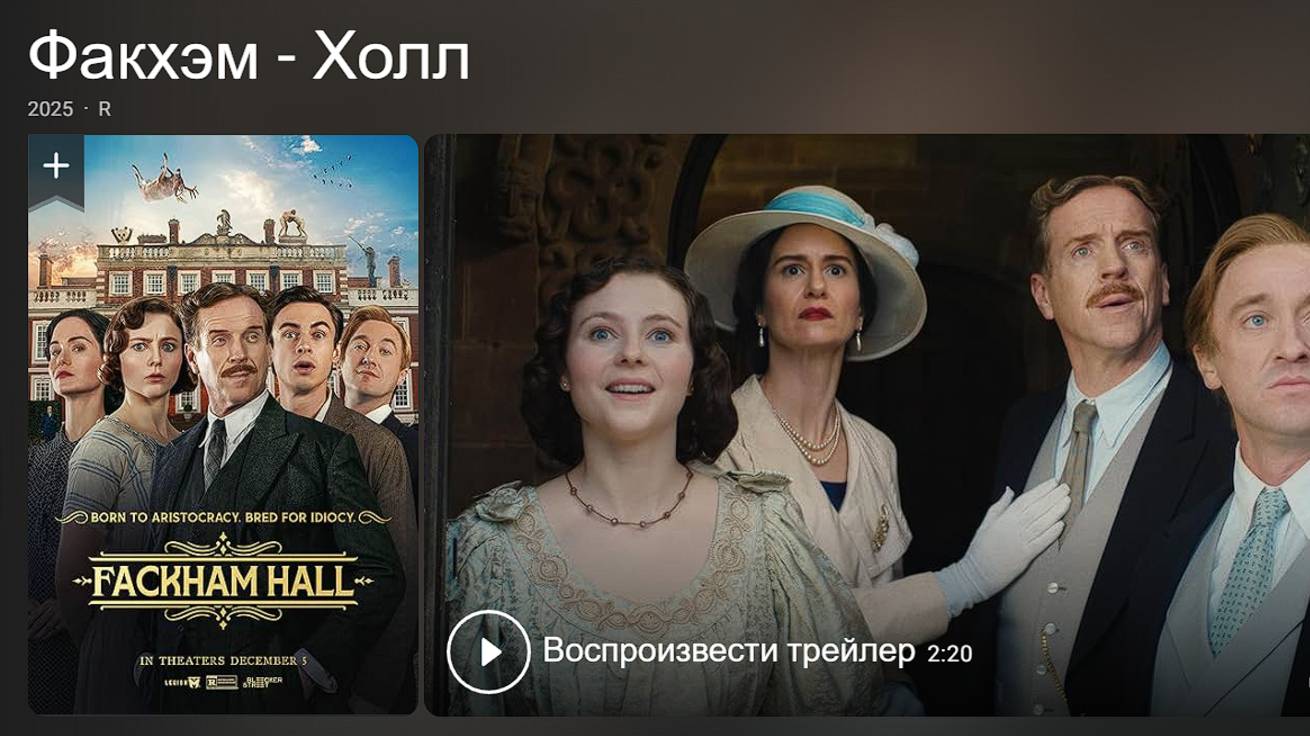 «Фэкхем-Холл» (2025) — Карьерный Рост Может Быть Очень Небезопасным! Fackham Hall