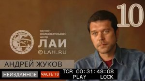 Архив ЛАИ. Неизданное #10: Андрей Жуков — О древней Працивилизации
