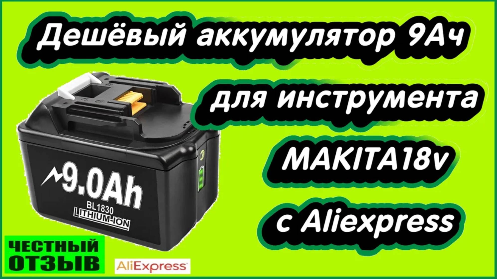 ⛔ 9.0 Ah аккумулятор для инструмента Makita 18v с Aliexpress смотреть онлайн