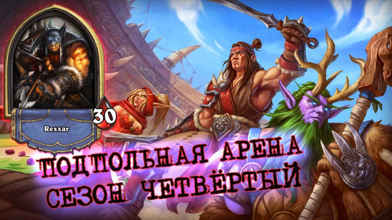 ЛУЧШИЙ КВЕСТ ПРЯМО СЕЙЧАС? НИ ОДИН ДРУГОЙ ТАК КЛАСС НЕ БУСТИТ... | Арена | Hearthstone смотреть онлайн