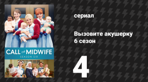 Вызовите акушерку 6 сезон 4 серия (сериал, 2017)