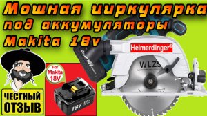 Обзор большой и мощной циркулярной пилы 185 мм Heimerdinger под аккумуляторы Makita 18v с Aliexpress