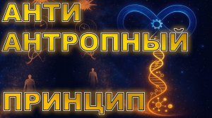 Анти Антропный принцип (Принцип фундаментального постоянства). Вызов современной физике