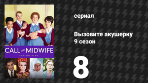 Вызовите акушерку 9 сезон 8 серия (сериал, 2020)