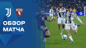 Ювентус - Торино. Лучшие моменты. Чемпионат Италии. 08.11.2025