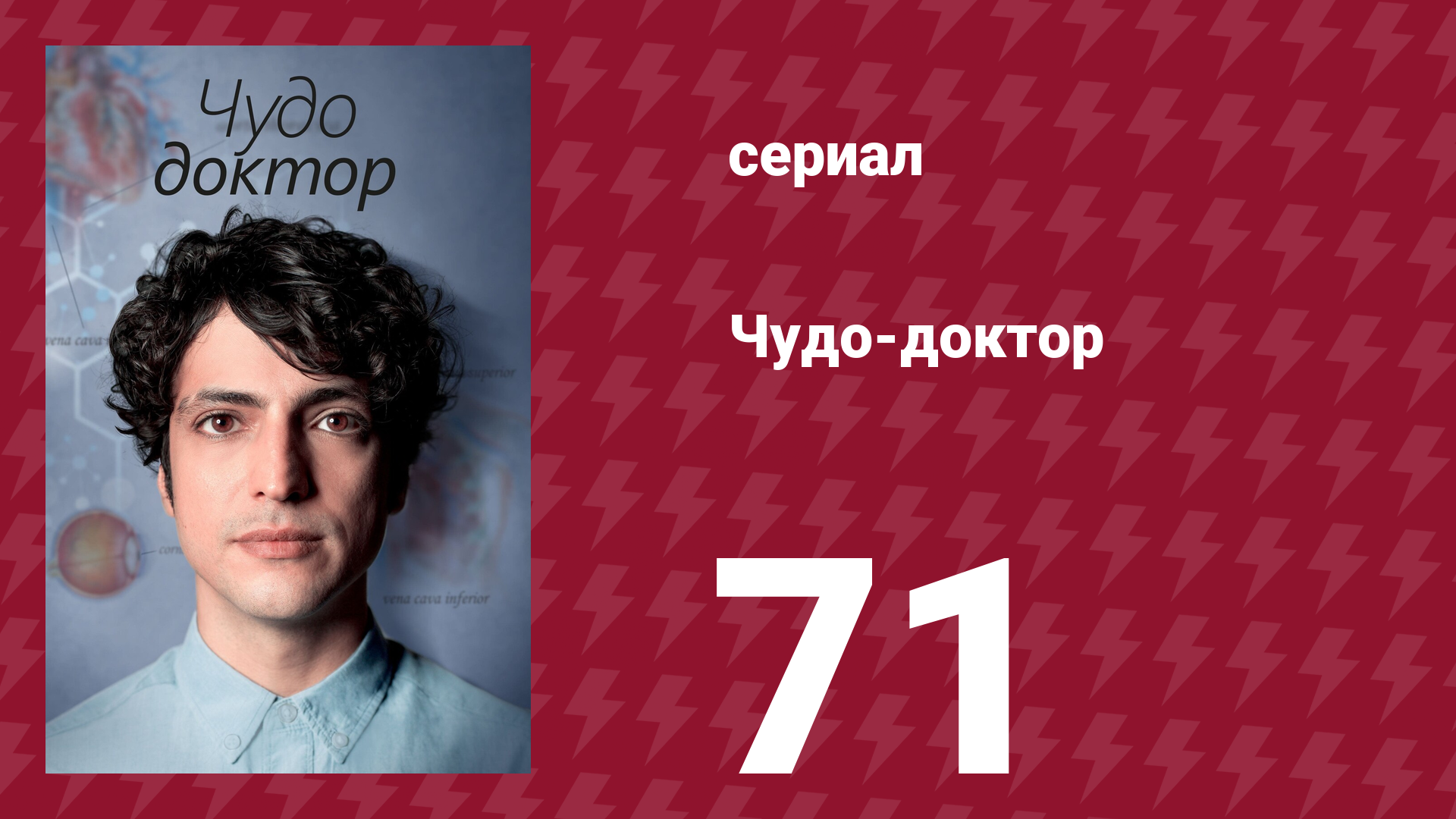 Чудо-доктор 1 сезон 71 серия (сериал, 2019)