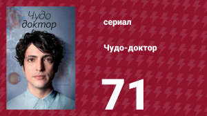 Чудо-доктор 1 сезон 71 серия (сериал, 2019)
