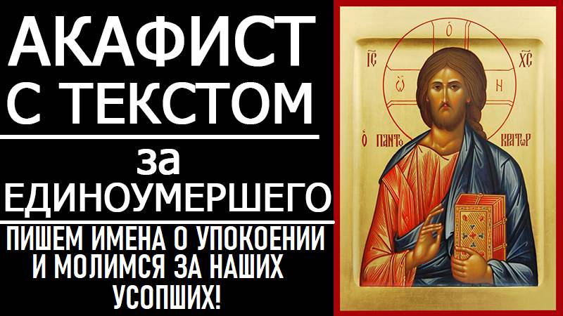 АКАФИСТ ЗА ЕДИНОУМЕРШЕГО (ЕДИНОУМЕРШУЮ)