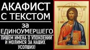 АКАФИСТ ЗА ЕДИНОУМЕРШЕГО (ЕДИНОУМЕРШУЮ)