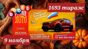 РУССКОЕ ЛОТО 1693 ТИРАЖ от 9 ноября 2025 года. Проверить тиражный билет СТОЛОТО.