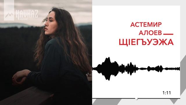 Астемир Алоев - Щlегъуэжа | KAVKAZ MUSIC смотреть онлайн