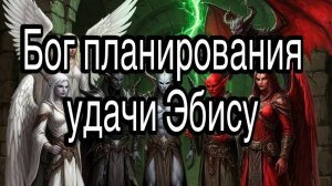 Эбису | семь богов счастья в Японии (синтоизм) | жизненные истории и примеры из магии