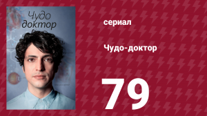 Чудо-доктор 1 сезон 79 серия (сериал, 2019)