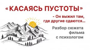 Фильм: "Касаясь пустоты" - психологический разбор. Мотивация жить и практические рекомендации