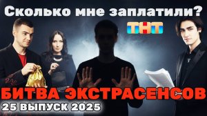 СКОЛЬКО ПЛАТЯТ В БИТВЕ ЭКСТРАСЕНСОВ? ШОК!