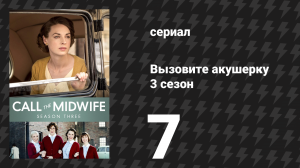 Вызовите акушерку 3 сезон 7 серия (сериал, 2014)