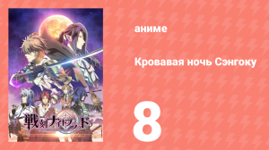 Кровавая ночь Сэнгоку 8 серия (аниме-сериал, 2017)