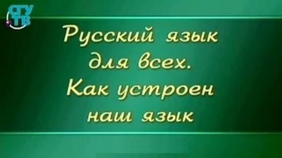 Русский язык для детей # 3.7. Правописание непроизносимых согласных в корне смотреть онлайн