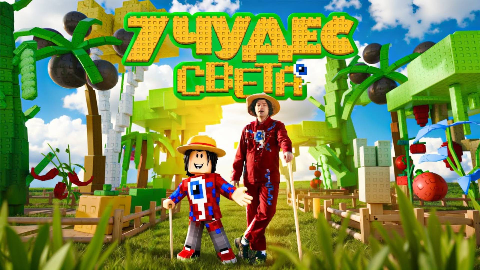 Фиксай - 7 ЧУДЕС СВЕТА (Официальный Grow a Garden Клип) смотреть онлайн