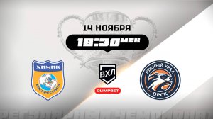 Химик (Воскресенск) - Южный Урал (Орск)