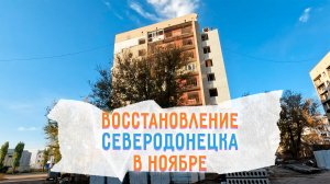 СЕВЕРОДОНЕЦК ВОССТАНОВЛЕНИЕ НОЯБРЬ 2025