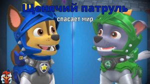 Игра "Щенячий патруль спасает мир". Детская познавательная игра. Мультигра. Замок