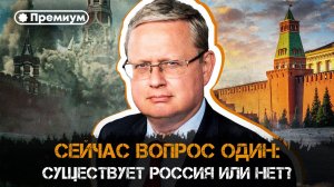 Михаил Делягин | Сейчас вопрос один: существует Россия или нет? | П...п... с Делягиным