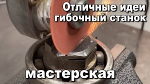 Самодельный многофункциональный гибочный станок. Мастерксая. Самоделки своими руками.