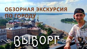 Обзорная  экскурсия по городу "Выборг"
