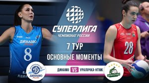 Динамо  - Уралочка-НТМК | 7 тур | Основные моменты | Суперлига 2025-2026
