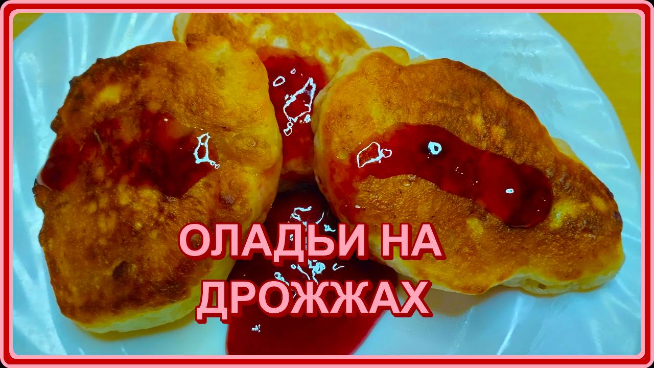 ПЫШНЫЕ ВКУСНЫЕ ОЛАДЬИ НА ДРОЖЖАХ С ИЗЮМОМ