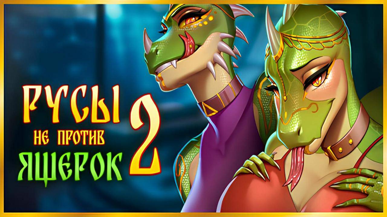 Русы не против Ящерок 2 / Humans are not that against Lizardwomen 2 Полное Прохождение Full Game смотреть онлайн