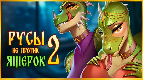 Русы не против Ящерок 2 / Humans are not that against Lizardwomen 2 Полное Прохождение Full Game
