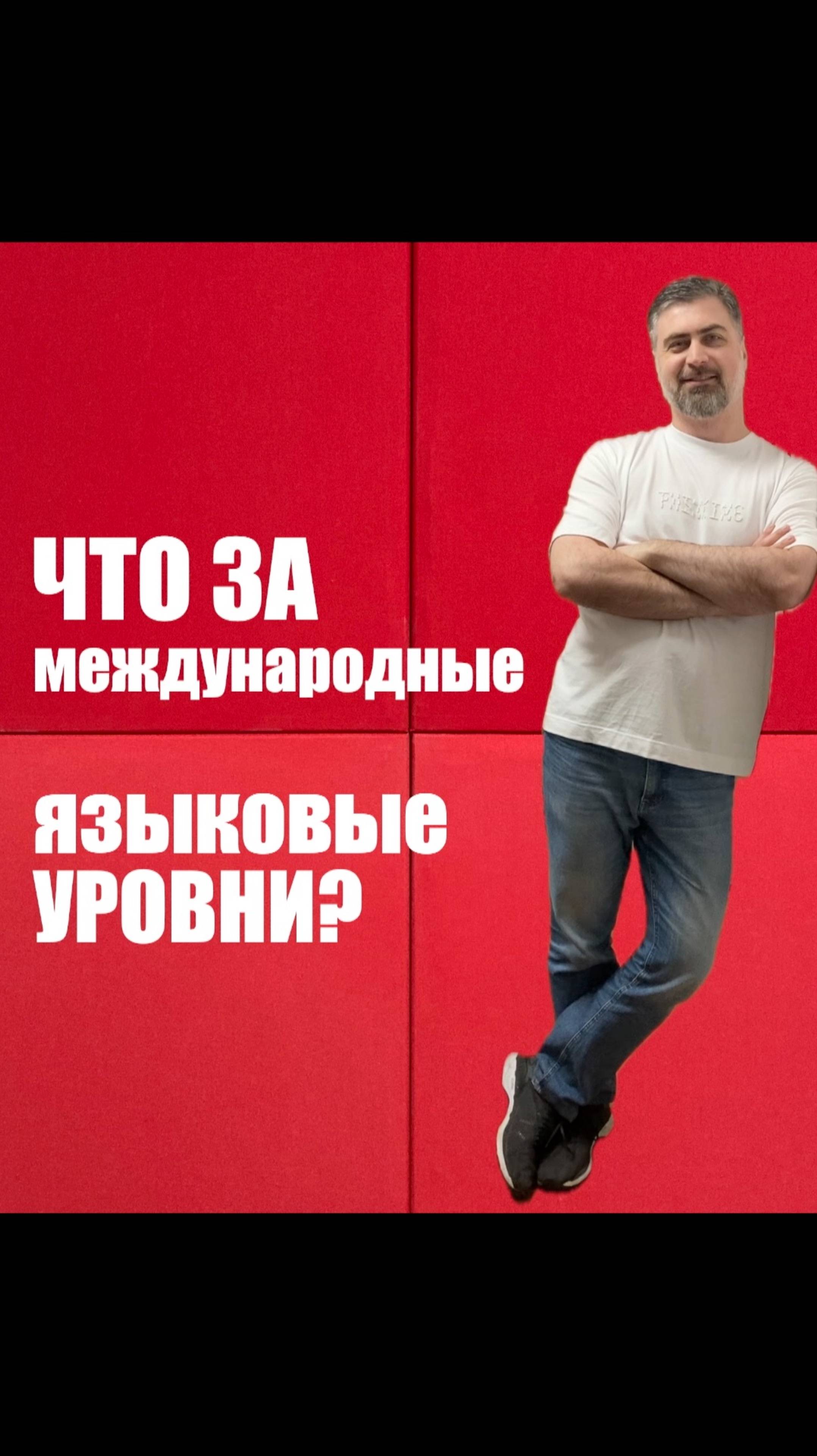 Что за международные языковые уровни? смотреть онлайн