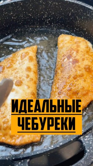 ✅ ИДЕАЛЬНЫЕ ЧЕБУРЕКИ. Точные граммовки в описании