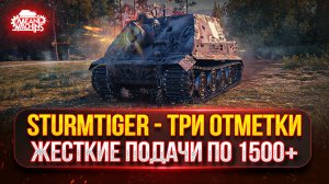 Sturmtiger — ЖЕСТКИЕ ПОДАЧИ ПО 1500+ с ВЫСТРЕЛА ● Тернистый Путь к Трём Отметкам с 85 до 95%