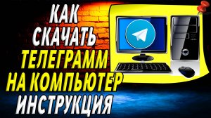 Как скачать телеграмм на компьютер. Подробная Инструкция