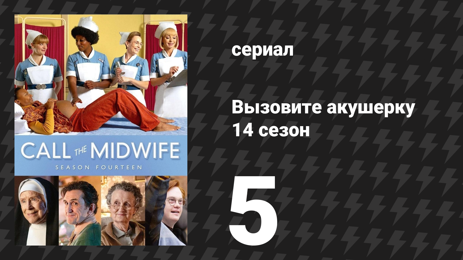 Вызовите акушерку 14 сезон 5 серия (сериал, 2025)