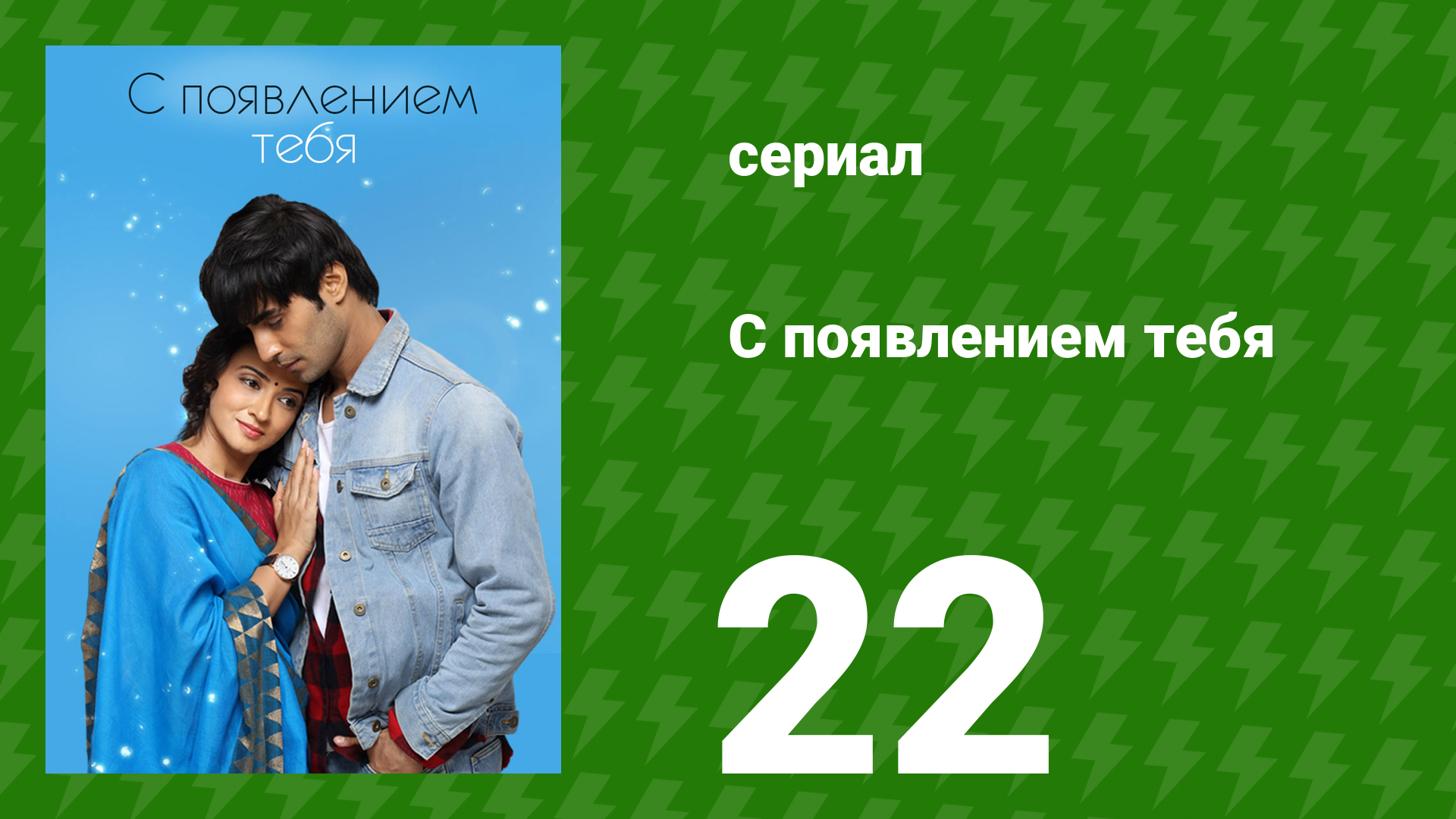 С появлением тебя 22 серия (сериал, 2018)