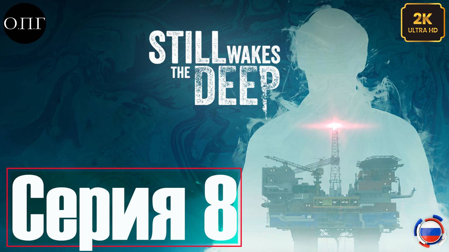 Still Wakes the Deep - Серия 8 - Факел - смотреть онлайн